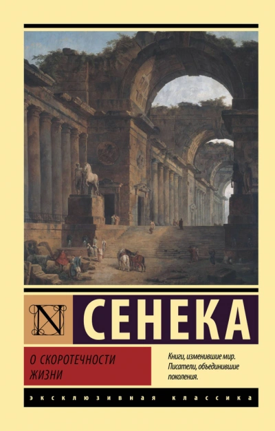 О скоротечности жизни. Сборник - Луций Анней Сенека - Слушать Любимую Книгу + Без Рекламы 📲 Slushat-Knigi.Com