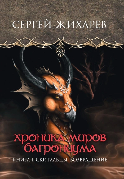 Скитальцы. Возвращение - Сергей Жихарев - Слушать Любимую Книгу + Без Рекламы 📲 Slushat-Knigi.Com