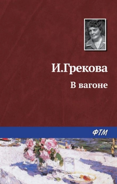 В вагоне - И. Грекова - Слушать Любимую Книгу + Без Рекламы 📲 Slushat-Knigi.Com