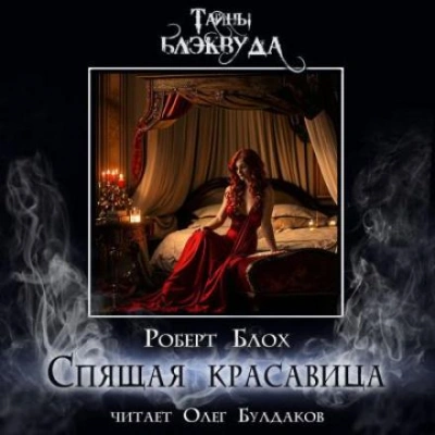Спящая красавица - Роберт Блох - Слушать Любимую Книгу + Без Рекламы 📲 Slushat-Knigi.Com