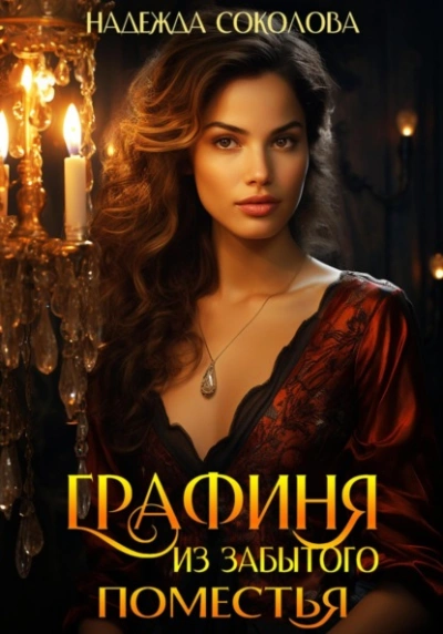 Графиня из забытого поместья - Надежда Соколова - Слушать Любимую Книгу + Без Рекламы 📲 Slushat-Knigi.Com