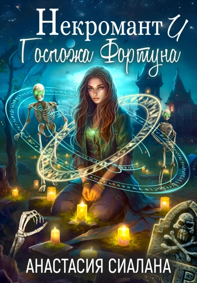 Некромант и Госпожа Фортуна - Анастасия Сиалана - Слушать Любимую Книгу + Без Рекламы 📲 Slushat-Knigi.Com