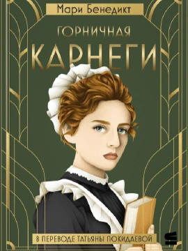 Горничная Карнеги - Мари Бенедикт - Слушать Любимую Книгу + Без Рекламы 📲 Slushat-Knigi.Com