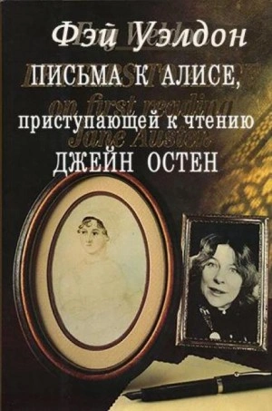 Письма к Алисе, приступающей к чтению Джейн Остен - Фэй Уэлдон - Слушать Любимую Книгу + Без Рекламы 📲 Slushat-Knigi.Com