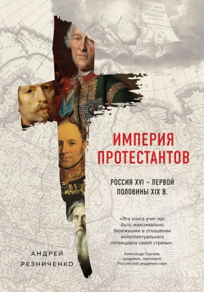 Империя протестантов. Россия XVI – первой половины XIX в. - Андрей Резниченко - Слушать Любимую Книгу + Без Рекламы Slushat-Knigi.Com
