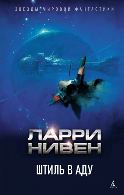Штиль в аду - Ларри Нивен - Слушать Любимую Книгу + Без Рекламы 📲 Slushat-Knigi.Com