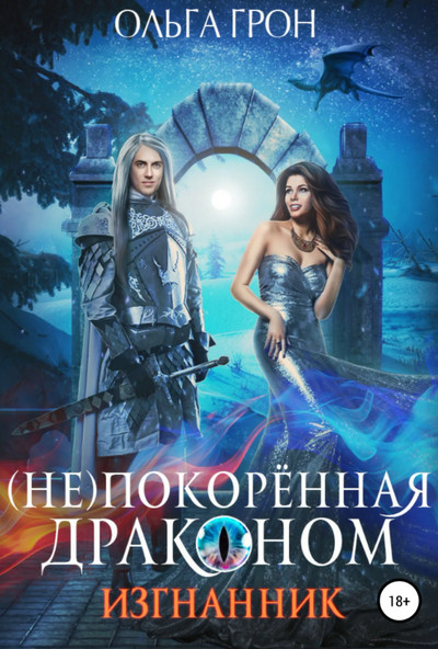 (Не)покорённая драконом. Изгнанник - Ольга Грон (1) - Слушать Любимую Книгу + Без Рекламы 📲 Slushat-Knigi.Com