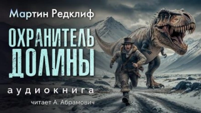 Охранитель долины - Мартин Редклиф - Слушать Любимую Книгу + Без Рекламы 📲 Slushat-Knigi.Com