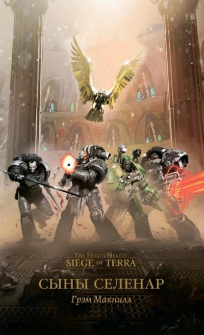 Warhammer 40000. Сыны Селенар - Грэм МакНилл - Слушать Любимую Книгу + Без Рекламы 📲 Slushat-Knigi.Com