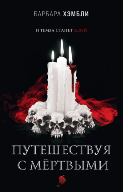 Путешествуя с мёртвыми - Барбара Хэмбли - Слушать Любимую Книгу + Без Рекламы 📲 Slushat-Knigi.Com
