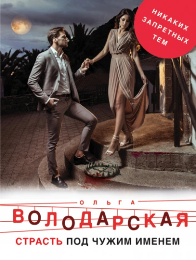 Страсть под чужим именем - Ольга Володарская - Слушать Любимую Книгу + Без Рекламы 📲 Slushat-Knigi.Com