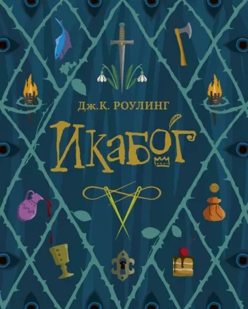 Икабог - Джоан Роулинг - Слушать Любимую Книгу + Без Рекламы 📲 Slushat-Knigi.Com