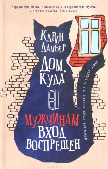 Дом, куда мужчинам вход воспрещен - Карин Ламбер - Слушать Любимую Книгу + Без Рекламы 📲 Slushat-Knigi.Com