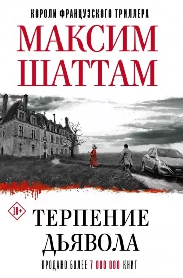 Терпение дьявола - Максим Шаттам - Слушать Любимую Книгу + Без Рекламы 📲 Slushat-Knigi.Com
