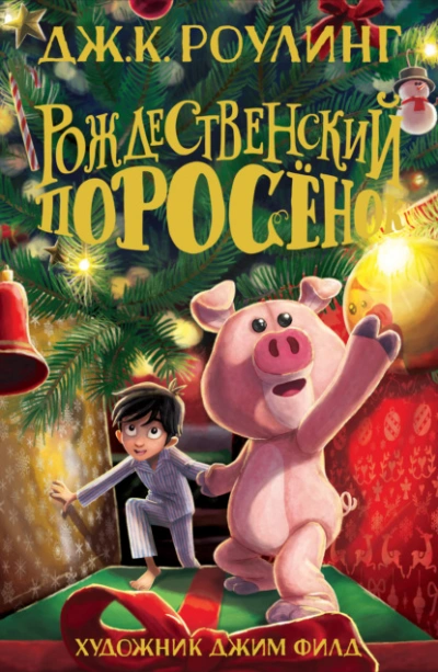 Рождественский Поросёнок - Джоан Роулинг - Слушать Любимую Книгу + Без Рекламы 📲 Slushat-Knigi.Com