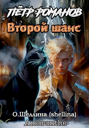 Петр Романов. Второй шанс - Олеся Шеллина - Слушать Любимую Книгу + Без Рекламы 📲 Slushat-Knigi.Com