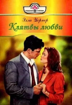 Клятвы любви - Элла Уорнер - Слушать Любимую Книгу + Без Рекламы 📲 Slushat-Knigi.Com