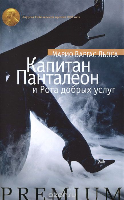 Капитан Панталеон и Рота Добрых услуг - Марио Варгас Льоса - Слушать Любимую Книгу + Без Рекламы 📲 Slushat-Knigi.Com