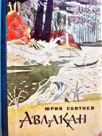 Авлакан - Юрий Сбитнев - Слушать Любимую Книгу + Без Рекламы 📲 Slushat-Knigi.Com