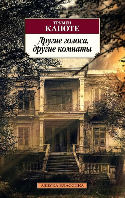 Другие голоса, другие комнаты - Трумен Капоте - Слушать Любимую Книгу + Без Рекламы 📲 Slushat-Knigi.Com