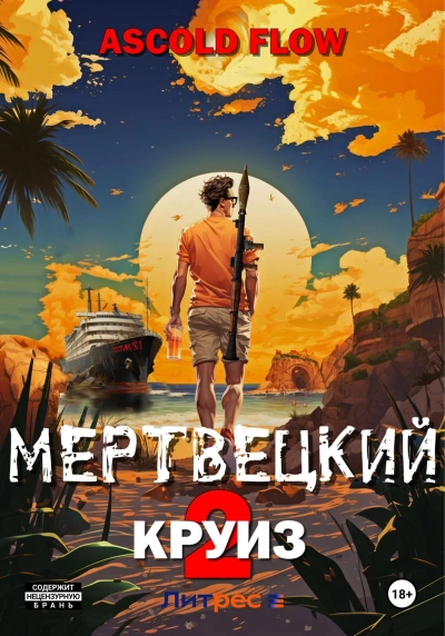 Карибский защитник - Ascold Flow - Слушать Любимую Книгу + Без Рекламы 📲 Slushat-Knigi.Com