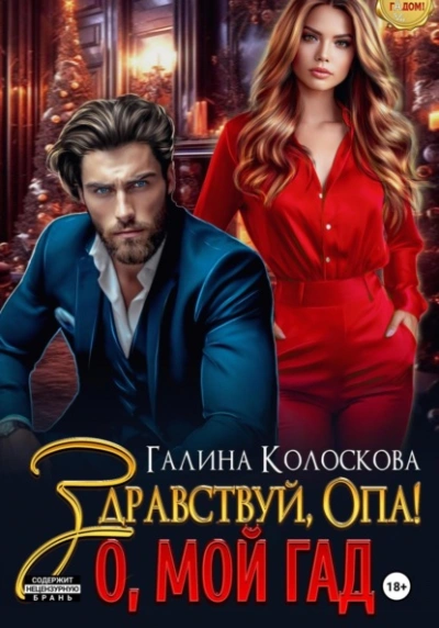 Здравствуй, Опа! О, мой Гад - Галина Колоскова - Слушать Любимую Книгу + Без Рекламы 📲 Slushat-Knigi.Com