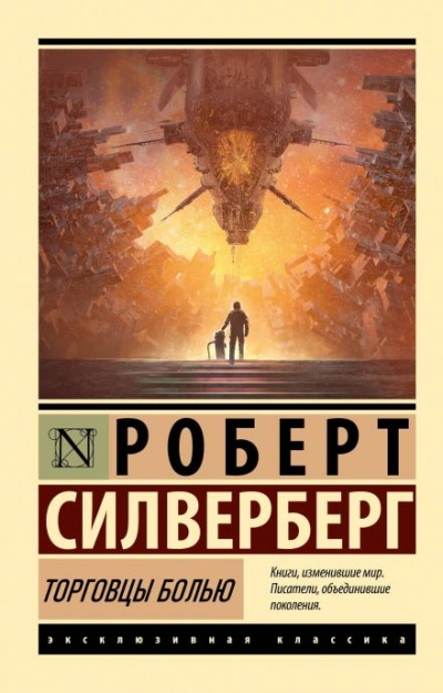 Торговцы болью - Роберт Силверберг - Слушать Любимую Книгу + Без Рекламы 📲 Slushat-Knigi.Com