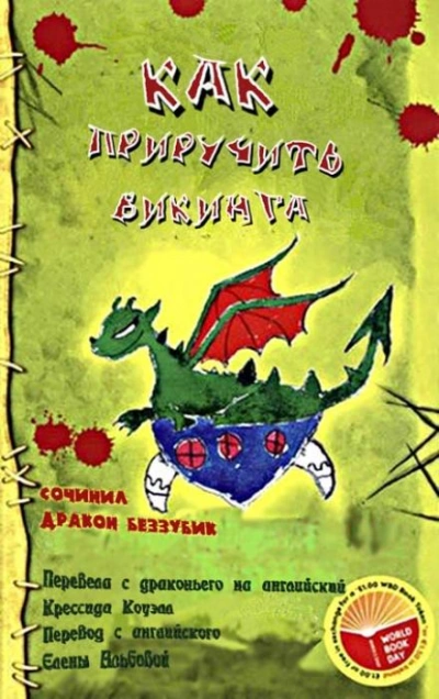 Как приручить викинга - Крессида Коуэлл - Слушать Любимую Книгу + Без Рекламы 📲 Slushat-Knigi.Com