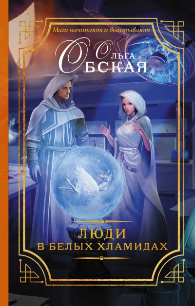 Люди в белых хламидах - Ольга Обская - Слушать Любимую Книгу + Без Рекламы 📲 Slushat-Knigi.Com