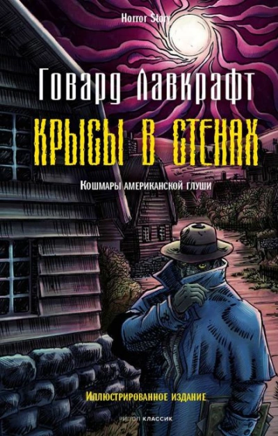 Крысы в стенах - Говард Филлипс Лавкрафт - Слушать Любимую Книгу + Без Рекламы 📲 Slushat-Knigi.Com