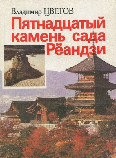 Пятнадцатый камень сада Рёандзи - Владимир Цветов - Слушать Любимую Книгу + Без Рекламы 📲 Slushat-Knigi.Com
