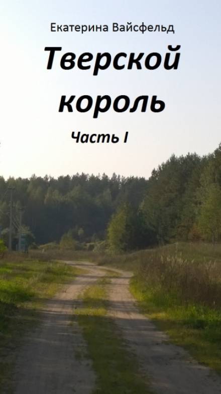 Тверской король - Екатерина Вайсфельд - Слушать Любимую Книгу + Без Рекламы 📲 Slushat-Knigi.Com