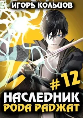 Наследник рода Раджат. Книга 12 - Игорь Кольцов - Слушать Любимую Книгу + Без Рекламы 📲 Slushat-Knigi.Com