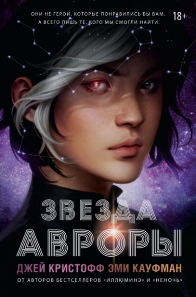 Звезда Авроры - Эми Кауфман, Джей Кристофф - Слушать Любимую Книгу + Без Рекламы 📲 Slushat-Knigi.Com