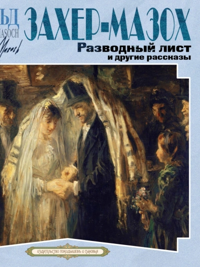 Разводный лист и другие рассказы - Леопольд Захер-Мазох - Слушать Любимую Книгу + Без Рекламы 📲 Slushat-Knigi.Com