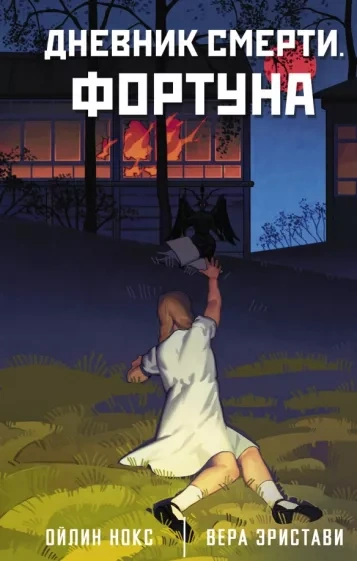 Дневник смерти. Фортуна - Ойлин Нокс, Вера Эристави - Слушать Любимую Книгу + Без Рекламы 📲 Slushat-Knigi.Com