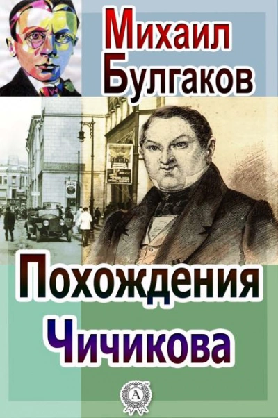 Похождения Чичикова - Михаил Булгаков - Слушать Любимую Книгу + Без Рекламы 📲 Slushat-Knigi.Com