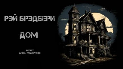 Дом - Рэй Брэдбери - Слушать Любимую Книгу + Без Рекламы 📲 Slushat-Knigi.Com