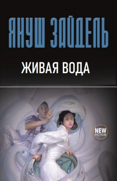 Живая вода - Януш Зайдель - Слушать Любимую Книгу + Без Рекламы 📲 Slushat-Knigi.Com
