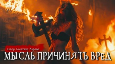 Мысль причинять вред - Алевтина Варава - Слушать Любимую Книгу + Без Рекламы 📲 Slushat-Knigi.Com