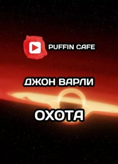 Охота - Джон Варли - Слушать Любимую Книгу + Без Рекламы 📲 Slushat-Knigi.Com