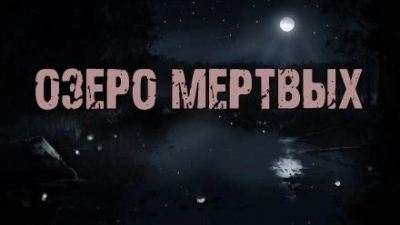 Озеро мертвых - Доктор Лумис - Слушать Любимую Книгу + Без Рекламы 📲 Slushat-Knigi.Com