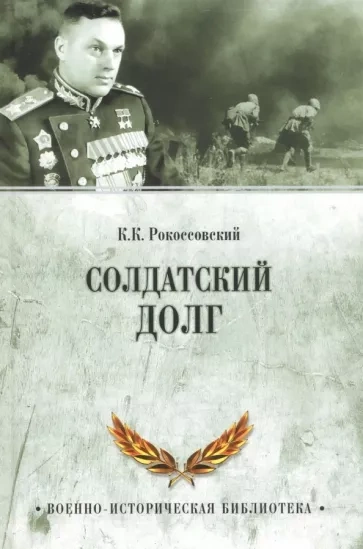 Солдатский долг - Константин Рокоссовский - Слушать Любимую Книгу + Без Рекламы 📲 Slushat-Knigi.Com
