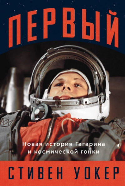 Первый: Новая история Гагарина и космической гонки - Стивен Уокер - Слушать Любимую Книгу + Без Рекламы 📲 Slushat-Knigi.Com