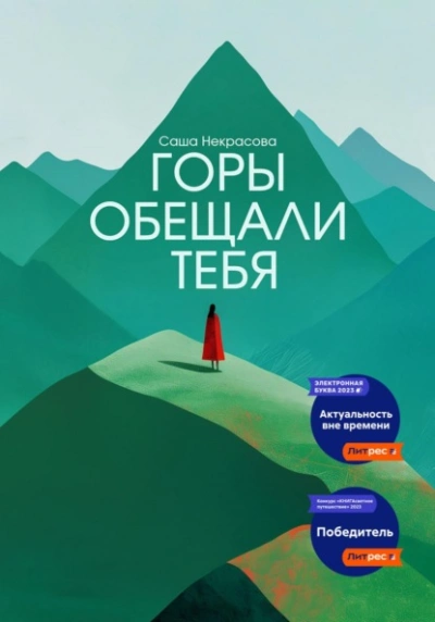 Горы обещали тебя - Саша Некрасова - Слушать Любимую Книгу + Без Рекламы 📲 Slushat-Knigi.Com