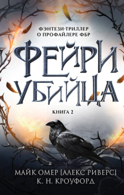 Фейри-убийца - Майк Омер, Кристин Кроуфорд, Ник Кроуфорд - Слушать Любимую Книгу + Без Рекламы 📲 Slushat-Knigi.Com