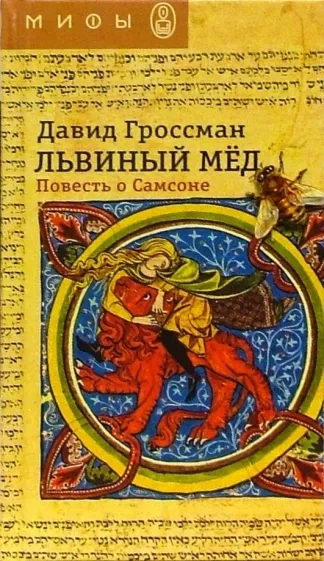 Львиный мед - Давид Гроссман - Слушать Любимую Книгу + Без Рекламы 📲 Slushat-Knigi.Com