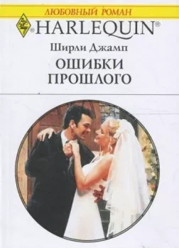 Ошибки прошлого - Ширли Джамп - Слушать Любимую Книгу + Без Рекламы 📲 Slushat-Knigi.Com