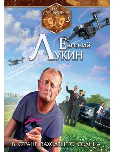 В стране заходящего солнца - Евгений Лукин - Слушать Любимую Книгу + Без Рекламы 📲 Slushat-Knigi.Com