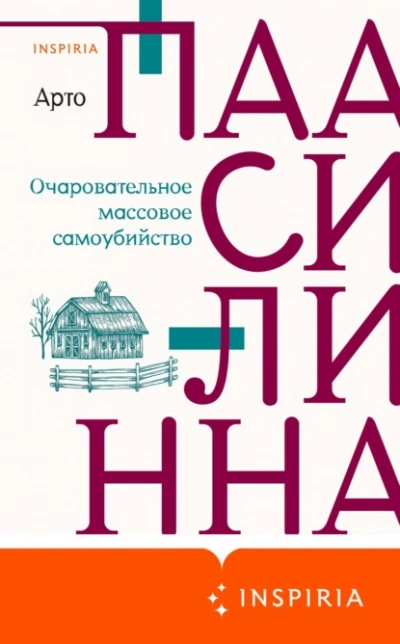 Очаровательное массовое самоубийство - Арто Паасилинна - Слушать Любимую Книгу + Без Рекламы 📲 Slushat-Knigi.Com